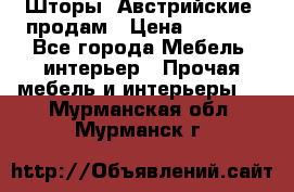 Шторы “Австрийские“ продам › Цена ­ 2 100 - Все города Мебель, интерьер » Прочая мебель и интерьеры   . Мурманская обл.,Мурманск г.